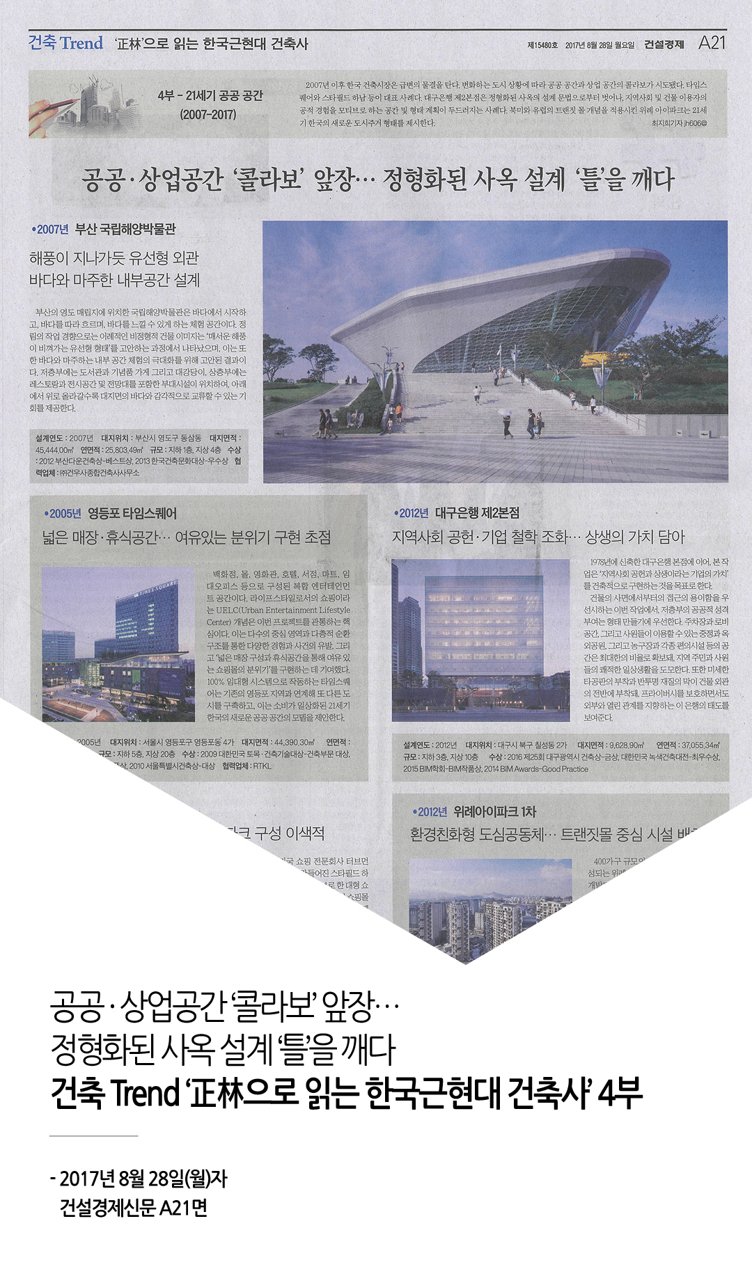 건설경제, 건축Trend '正林으로 읽는 한국근현대 건축사' 4부 게재  1