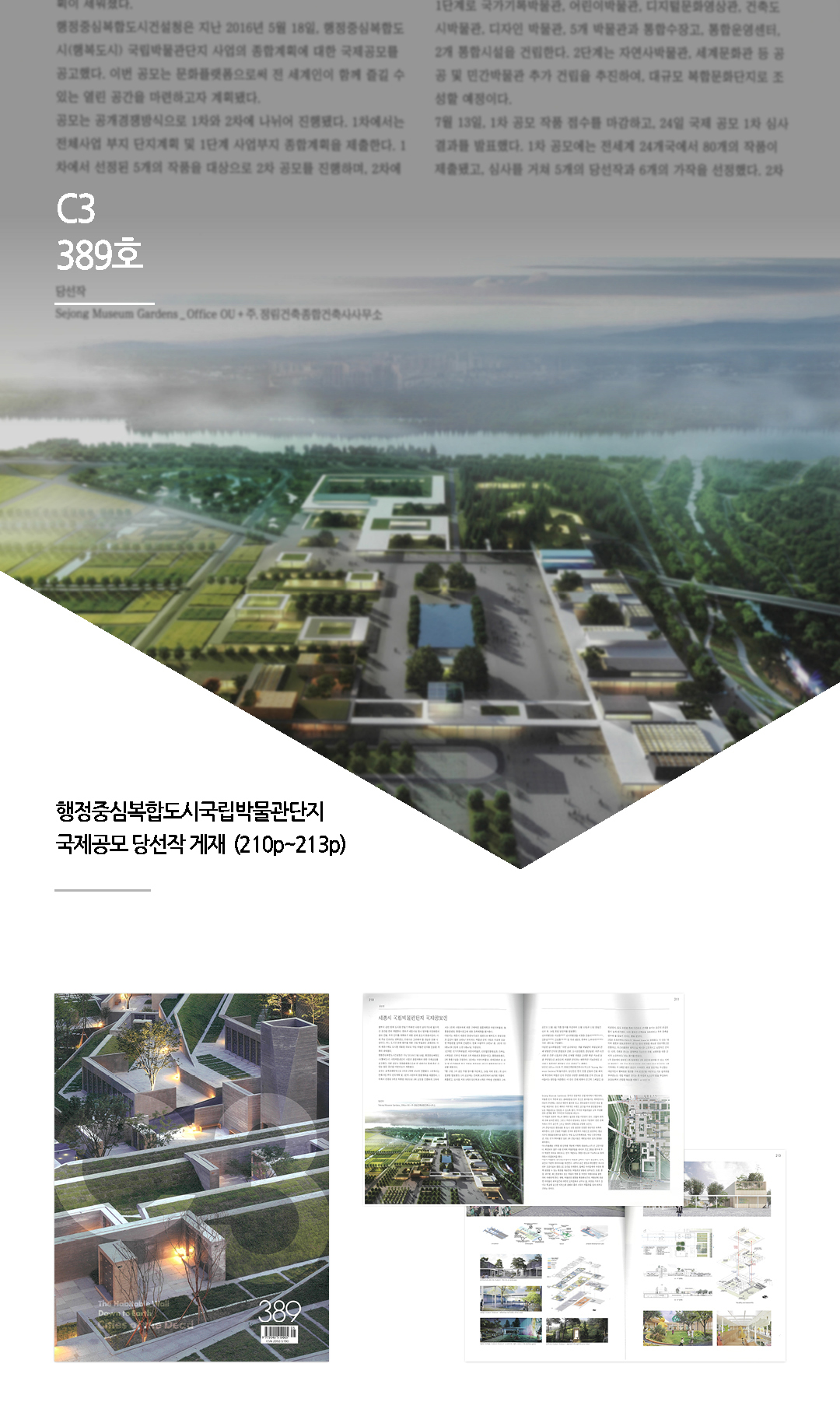 월간 C3, 국립박물관단지 마스터플랜 국제공모 당선작 게재   1