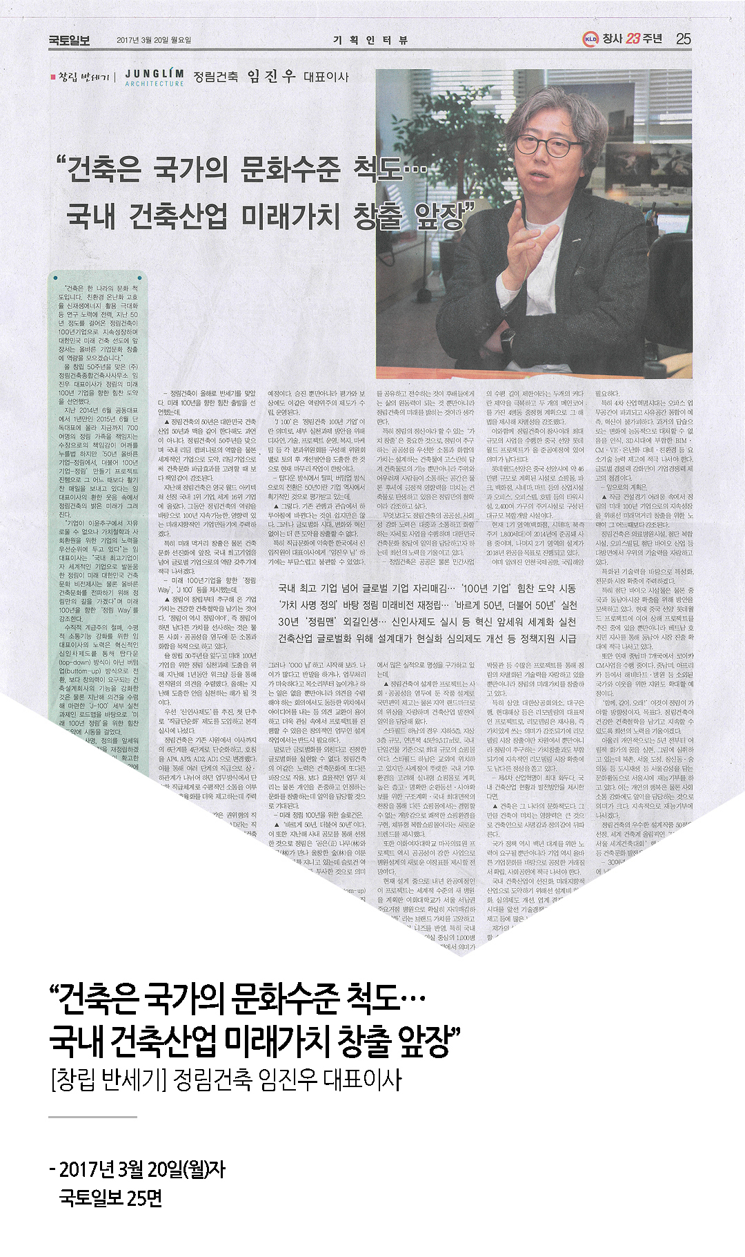 국토일보, 임진우 대표이사 인터뷰 게재  1
