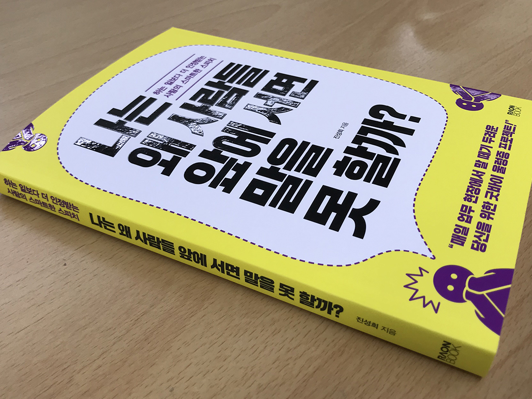 북 토크 런치세미나 ‘나는 왜 사람들 앞에 서면 말을 못할까’4