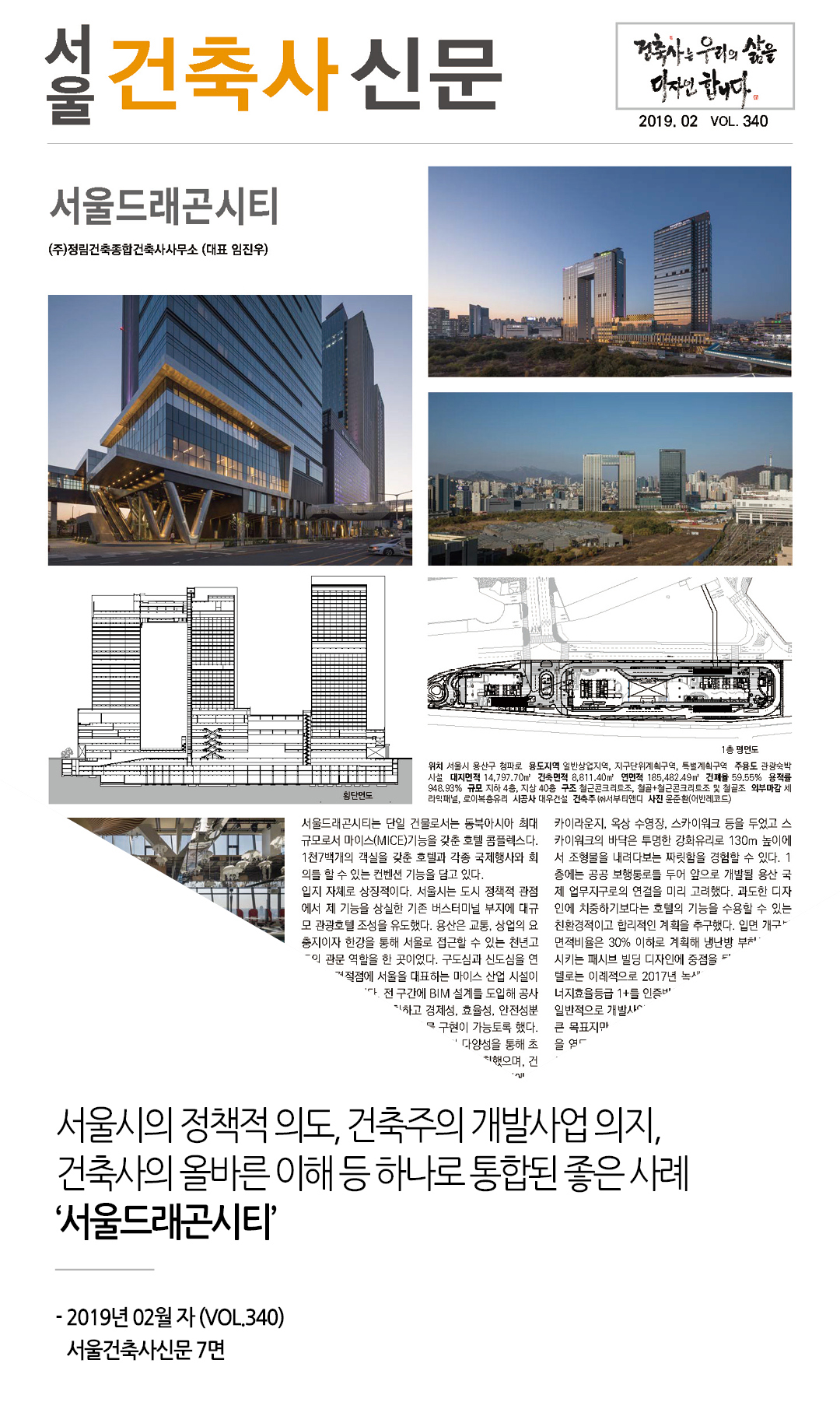 서울건축사신문 서울드래곤시티 게재