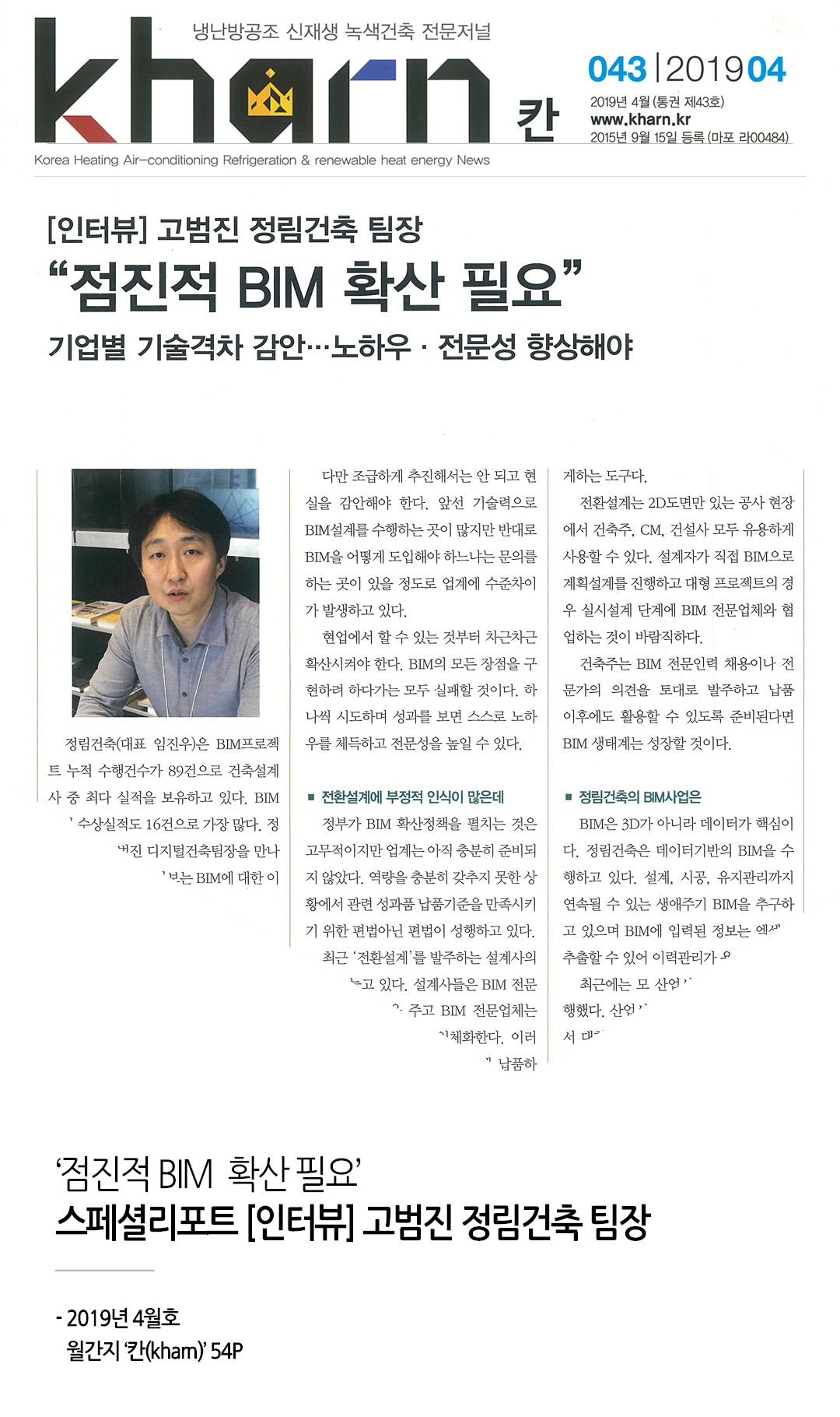 칸(kharn) 매거진, 스페셜리포트 BIM관련 인터뷰 게재
