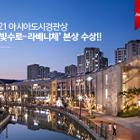 2021 아시아도시경관상  ‘금빛수로-라베니체’ 본상 수상!!